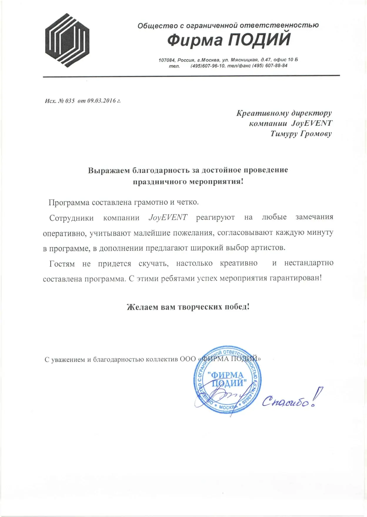 Благодарственное письмо 12