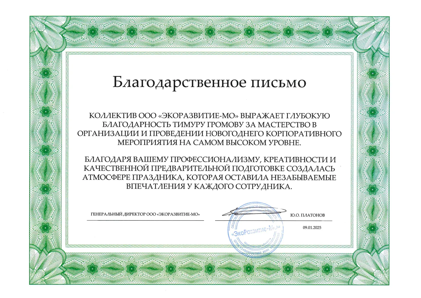 Благодарственное письмо 2